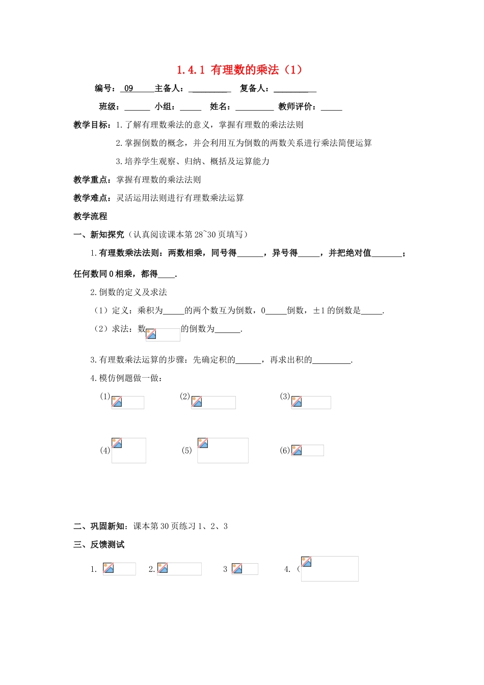 七年级数学上册 第1章 有理数 1.4 有理数的乘除法 1.4.1 有理数的乘法1教案（无答案）（新版）新人教版-（新版）新人教版初中七年级上册数学教案_第1页