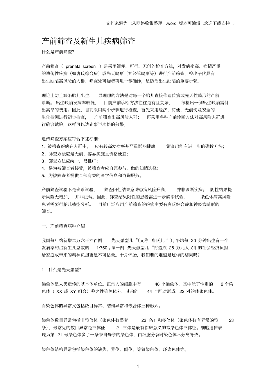 产前筛查及新生儿疾病筛查_第1页