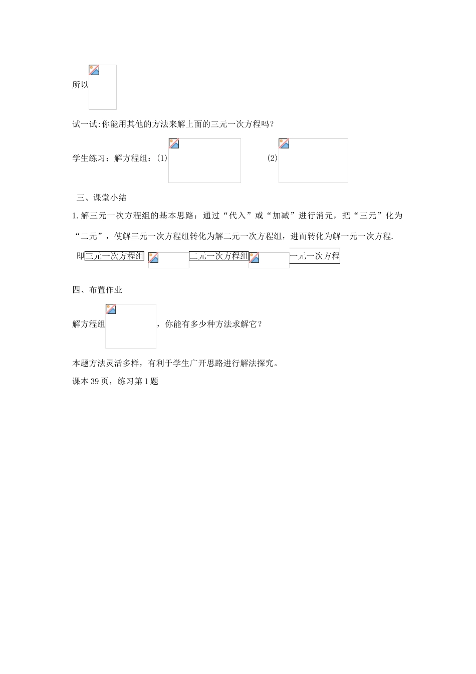 七年级数学下册 7.3 三元一次方程组及其解法教案 （新版）华东师大版-（新版）华东师大版初中七年级下册数学教案_第3页