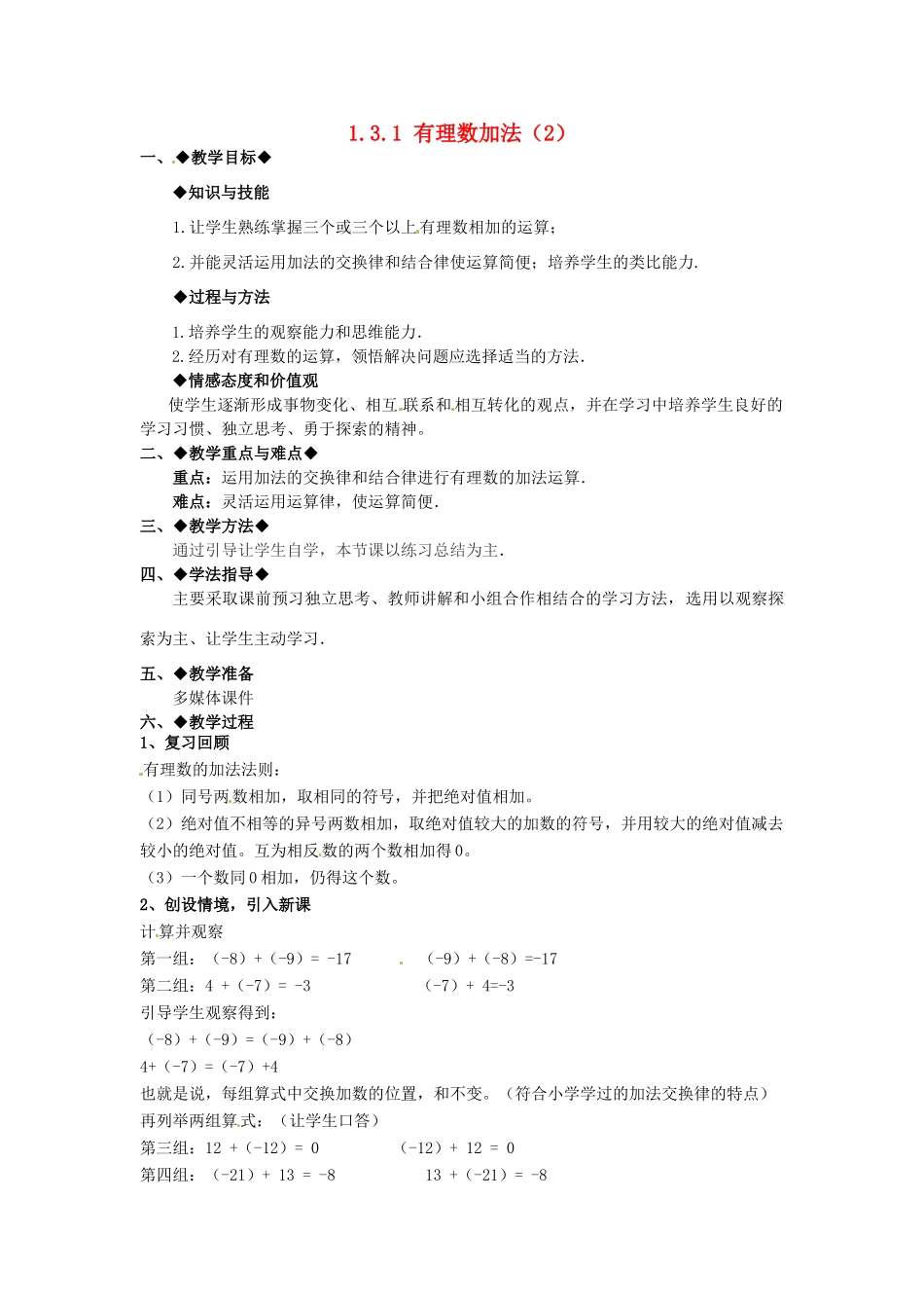 七年级数学上册 1.3.1 有理数的加法教学设计2 新人教版-新人教版初中七年级上册数学教案_第1页