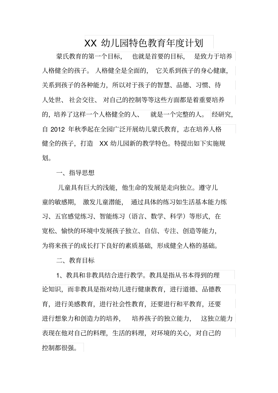 幼儿园蒙氏特色教育年度计划_第1页