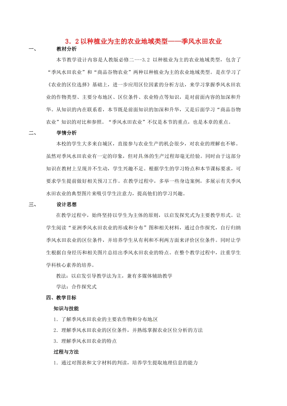 福建省三明市高二地理 3.2 以种植业为主的农业地域类型教案 新人教版必修2_第1页