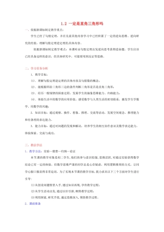 辽宁省辽阳市第九中学八年级数学上册 1.2 一定是直角三角形吗教学设计（新版）北师大版