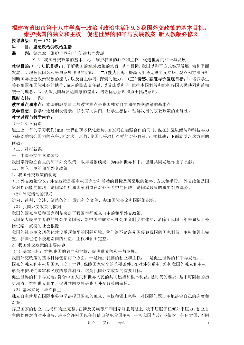 福建省莆田市第十八中学高中政治《政治生活》9.3我国外交政策的基本目标：维护我国的独立和主权  促进世界的和平与发展教案 新人教版必修2_第1页