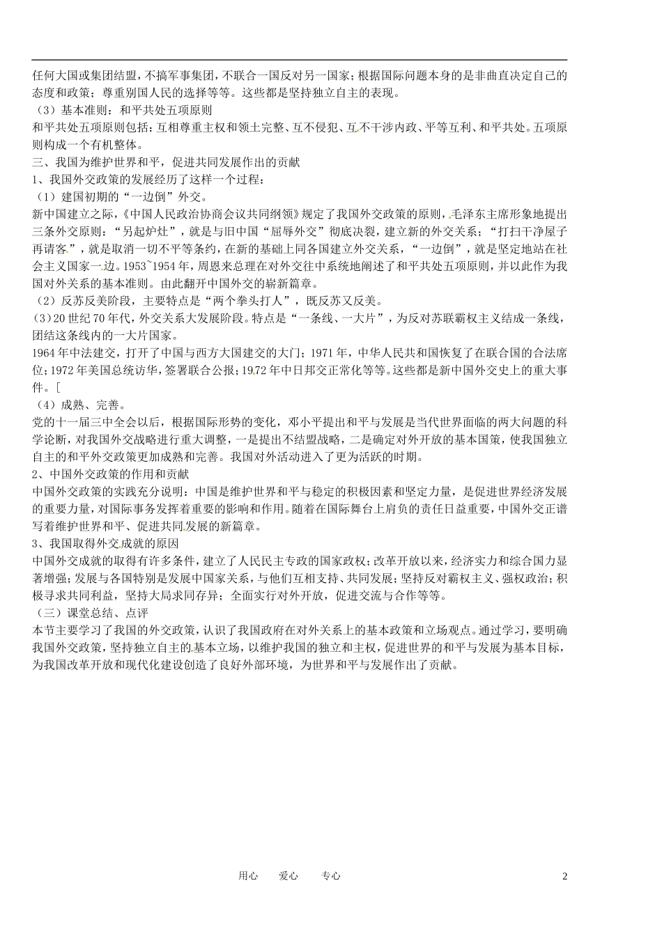 福建省莆田市第十八中学高中政治《政治生活》9.3我国外交政策的基本目标：维护我国的独立和主权  促进世界的和平与发展教案 新人教版必修2_第2页