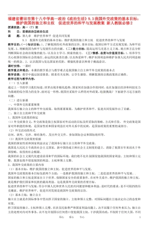 福建省莆田市第十八中学高中政治《政治生活》9.3我国外交政策的基本目标：维护我国的独立和主权  促进世界的和平与发展教案 新人教版必修2