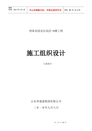 XXXX年明珠花园地产小区高层楼房施工组织设计
