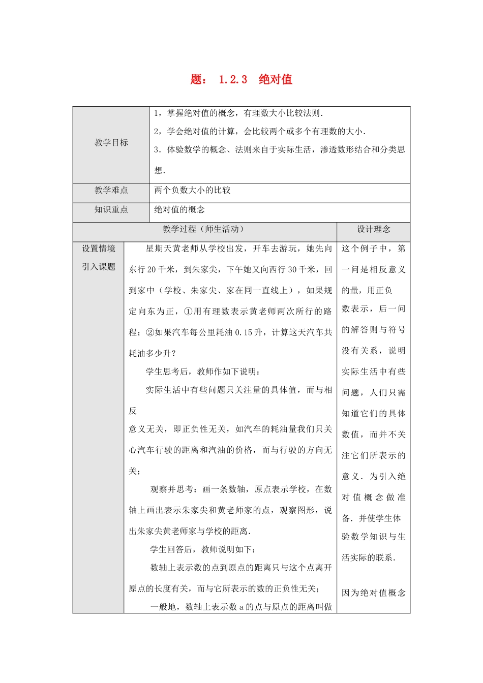七年级数学 1.2.3 绝对值教案 湘教版_第1页