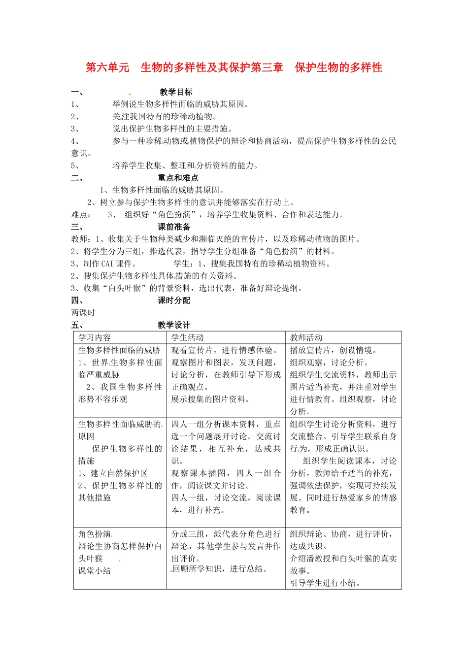 山东省临淄外国语实验学校八年级生物上册 第六单元 的多样性及其保护第三章 保护的多样性教案 新人教版_第1页