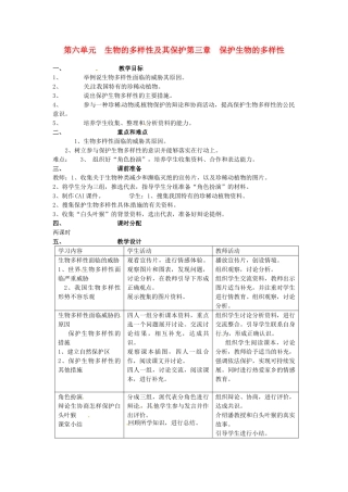 山东省临淄外国语实验学校八年级生物上册 第六单元 的多样性及其保护第三章 保护的多样性教案 新人教版