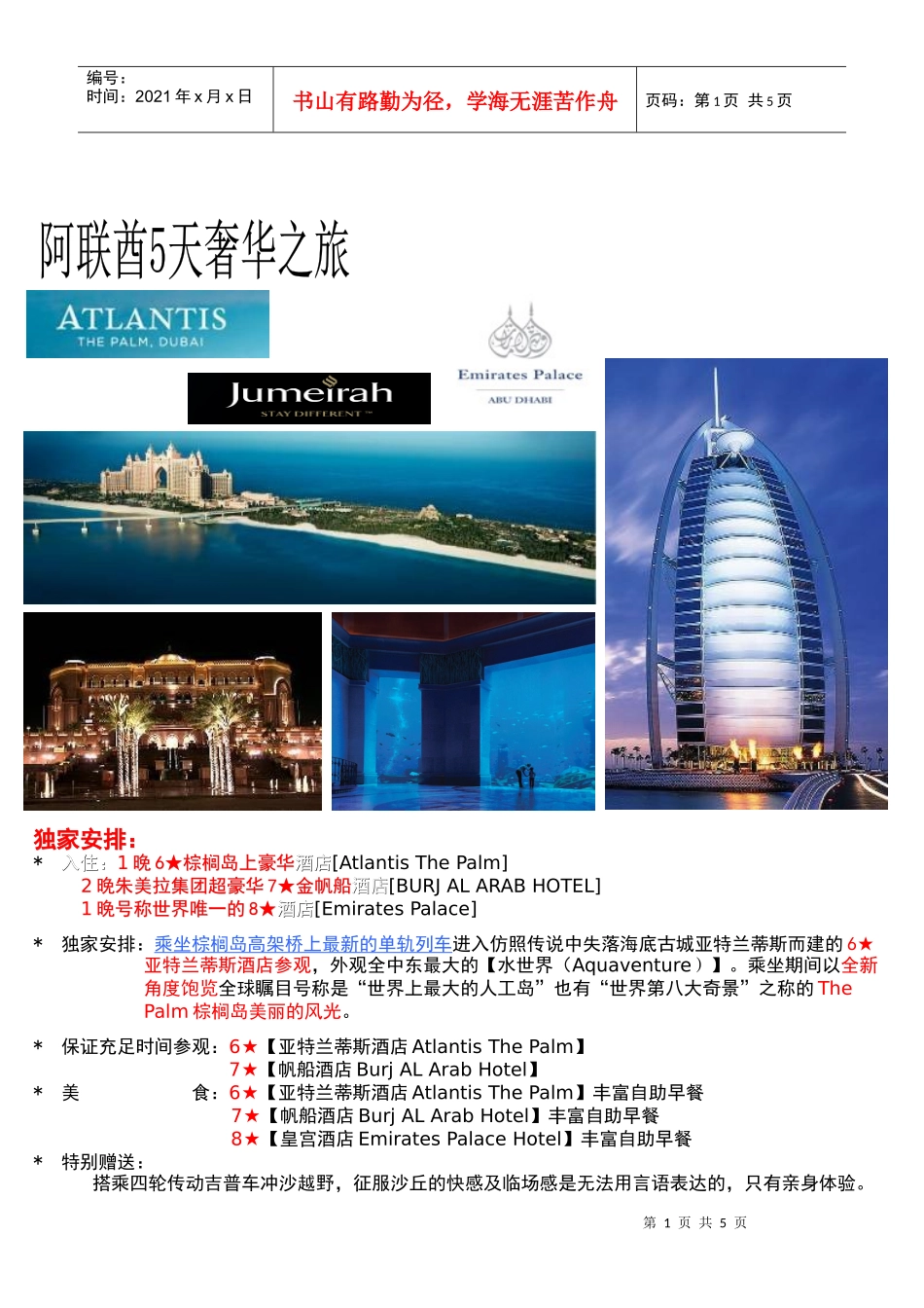 2晚7金帆船酒店1晚6Atlantis酒店1晚8皇宫酒店_第1页
