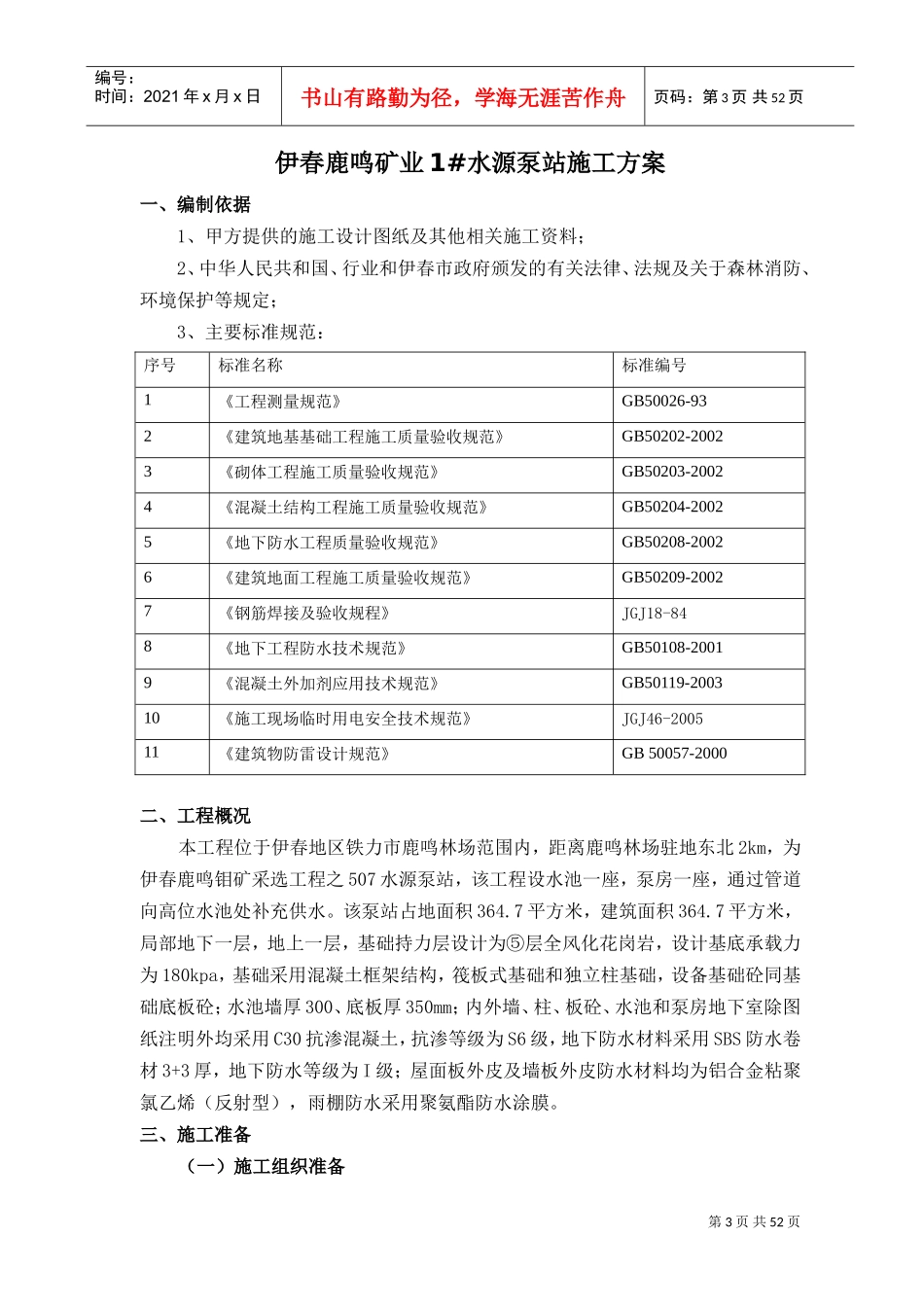 1#泵站施工方案(DOC56页)_第3页