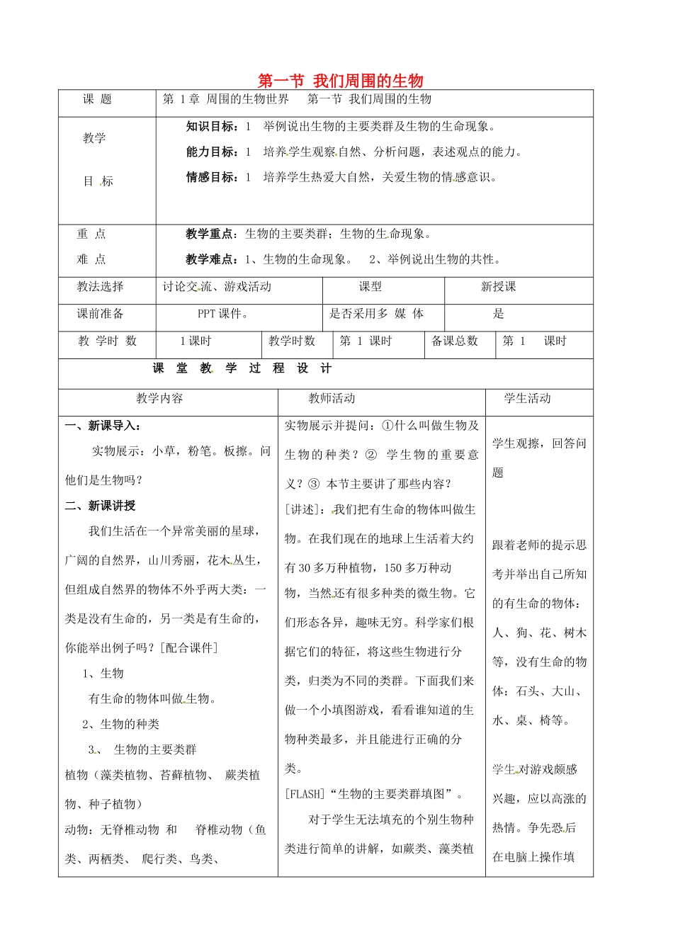 七年级生物上册 第1章 第1节 我们周围的生物教案 苏教版-苏教版初中七年级上册生物教案_第1页