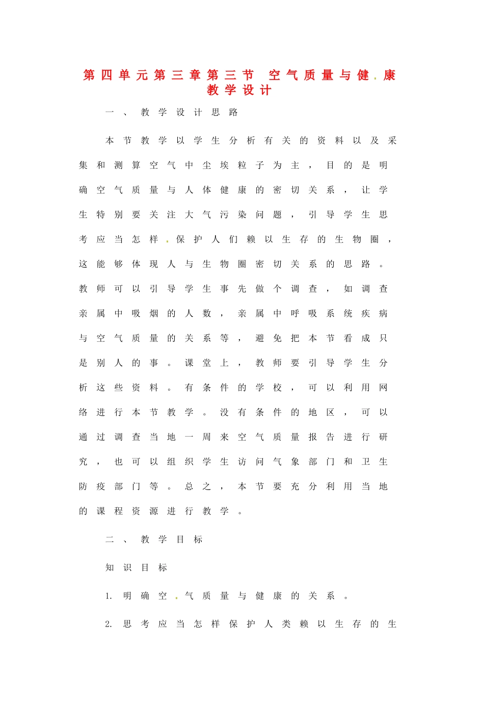 七年级生物下册 3.2.3《空气质量与健康》教案 济南版_第1页