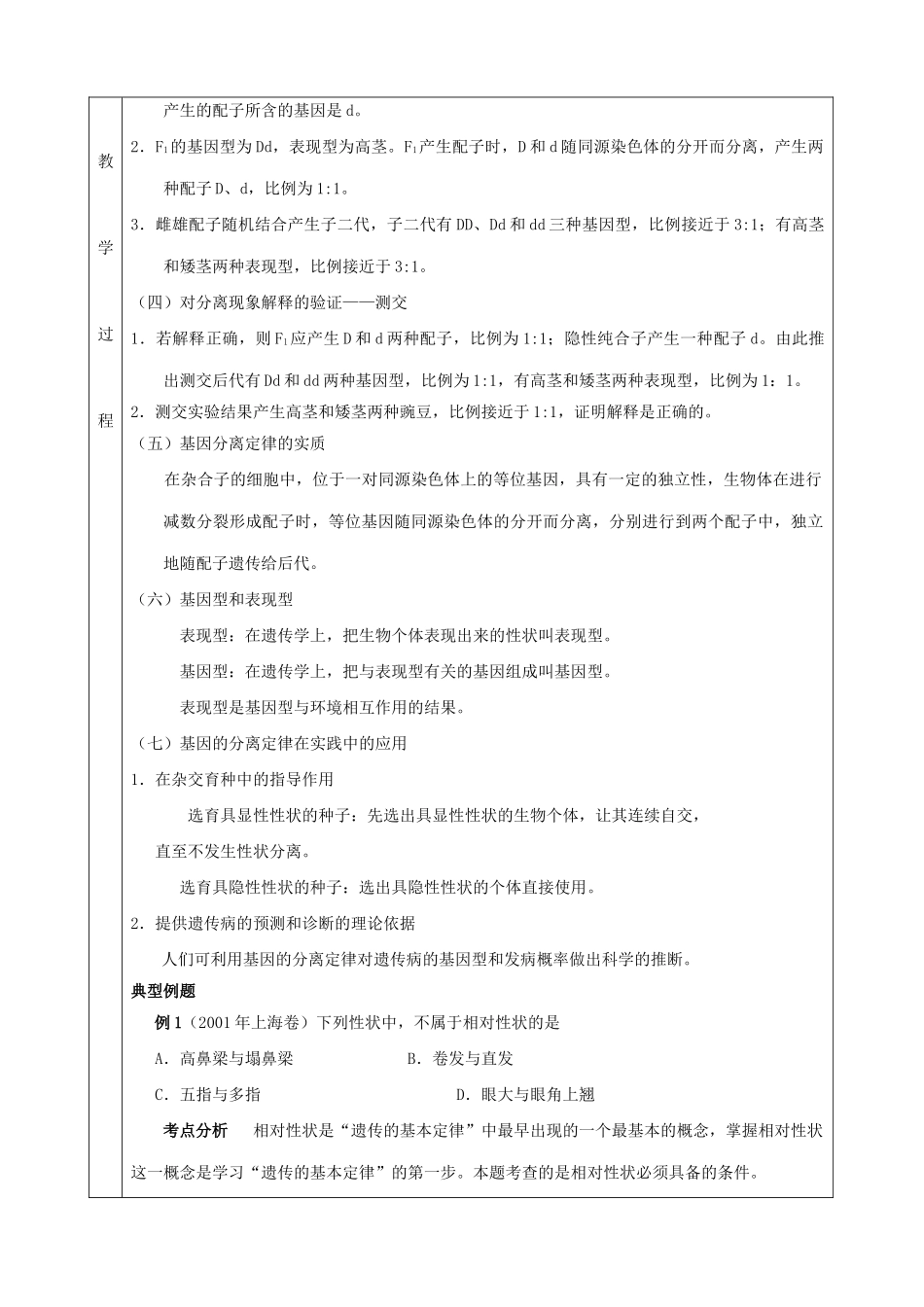 高中生物遗传因子的发现 孟德尔的豌豆杂交试验一教案 新课标 人教版 必修2_第3页