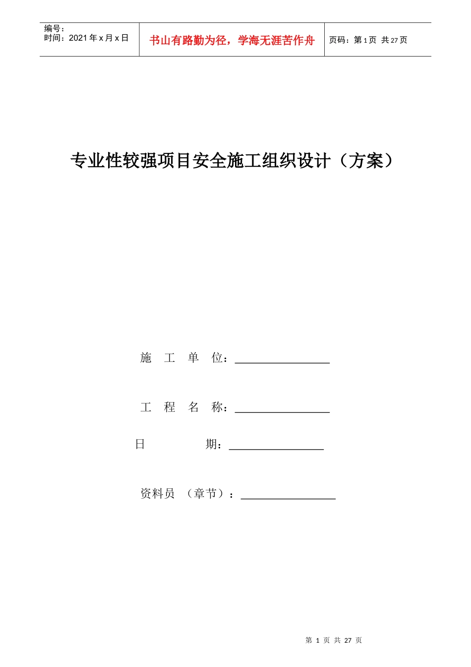 专业性较强项目安全施工组织设计方案_第1页