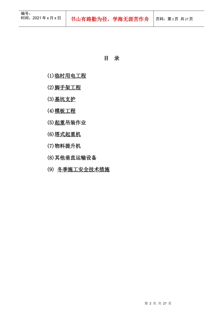 专业性较强项目安全施工组织设计方案_第2页