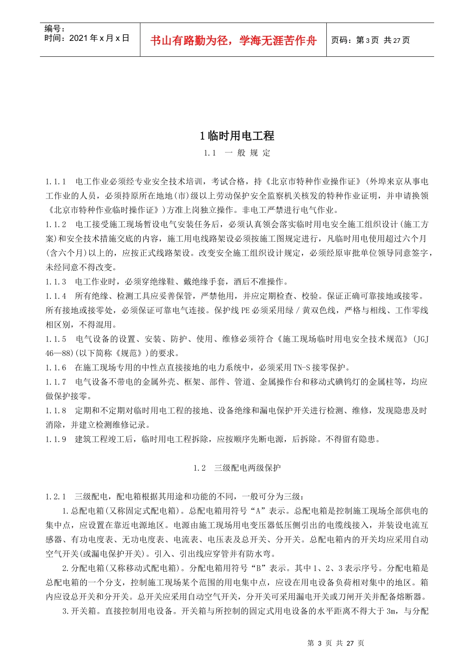 专业性较强项目安全施工组织设计方案_第3页