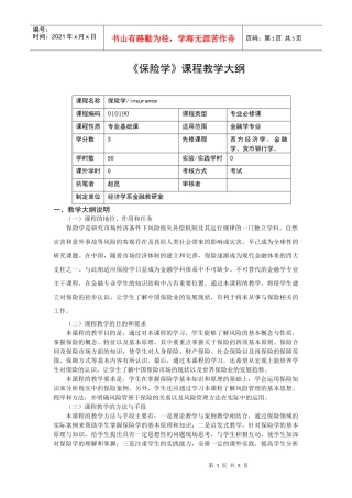 《保险学》课程教学大纲(09金融学)