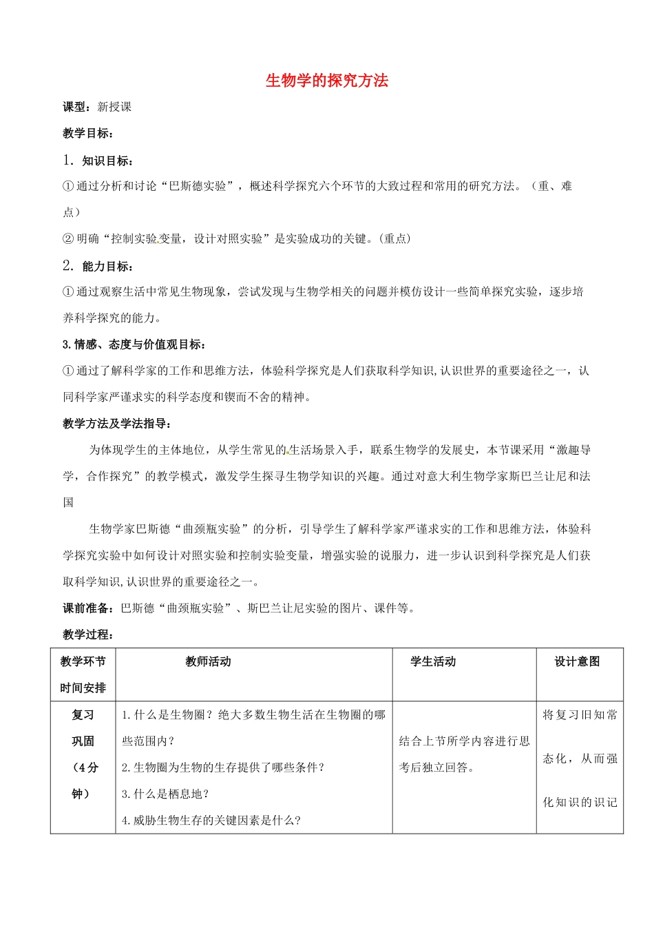 七年级生物上册 1.1.3 生物学的探究方法优秀教案 （新版）济南版-（新版）济南版初中七年级上册生物教案_第1页