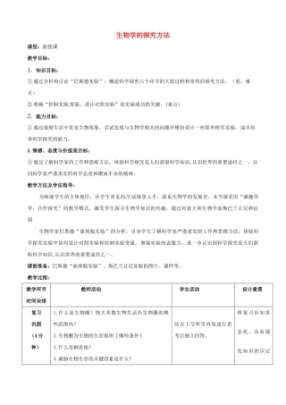 七年级生物上册 1.1.3 生物学的探究方法优秀教案 （新版）济南版-（新版）济南版初中七年级上册生物教案