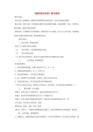 九年级数学上册 圆周角的性质教案 人教新课标版