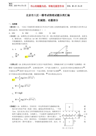 北京市八区一模考试物理试题分类汇编(机械能、动量部分)