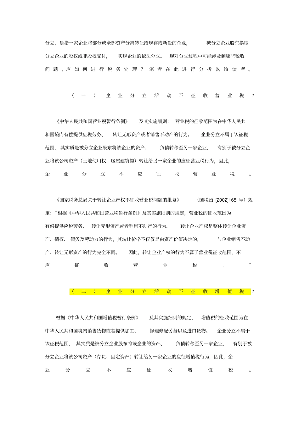 企业分立案例总结_第1页