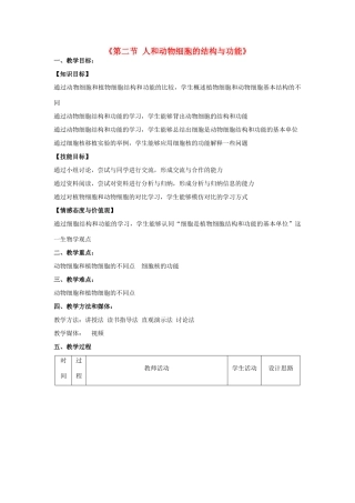 七年级生物上册 3.2 人和动物细胞的结构与功能教学设计 苏教版-苏教版初中七年级上册生物教案