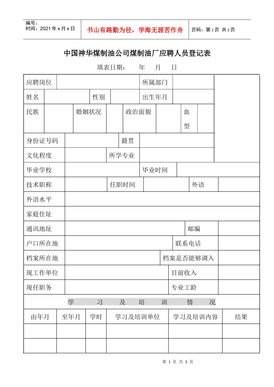 中国神华煤制油公司煤制油厂应聘人员登记表_第1页