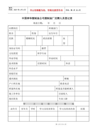 中国神华煤制油公司煤制油厂应聘人员登记表