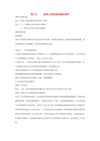 高中生物《基因工程的基本操作程序》教案1 新人教版选修3