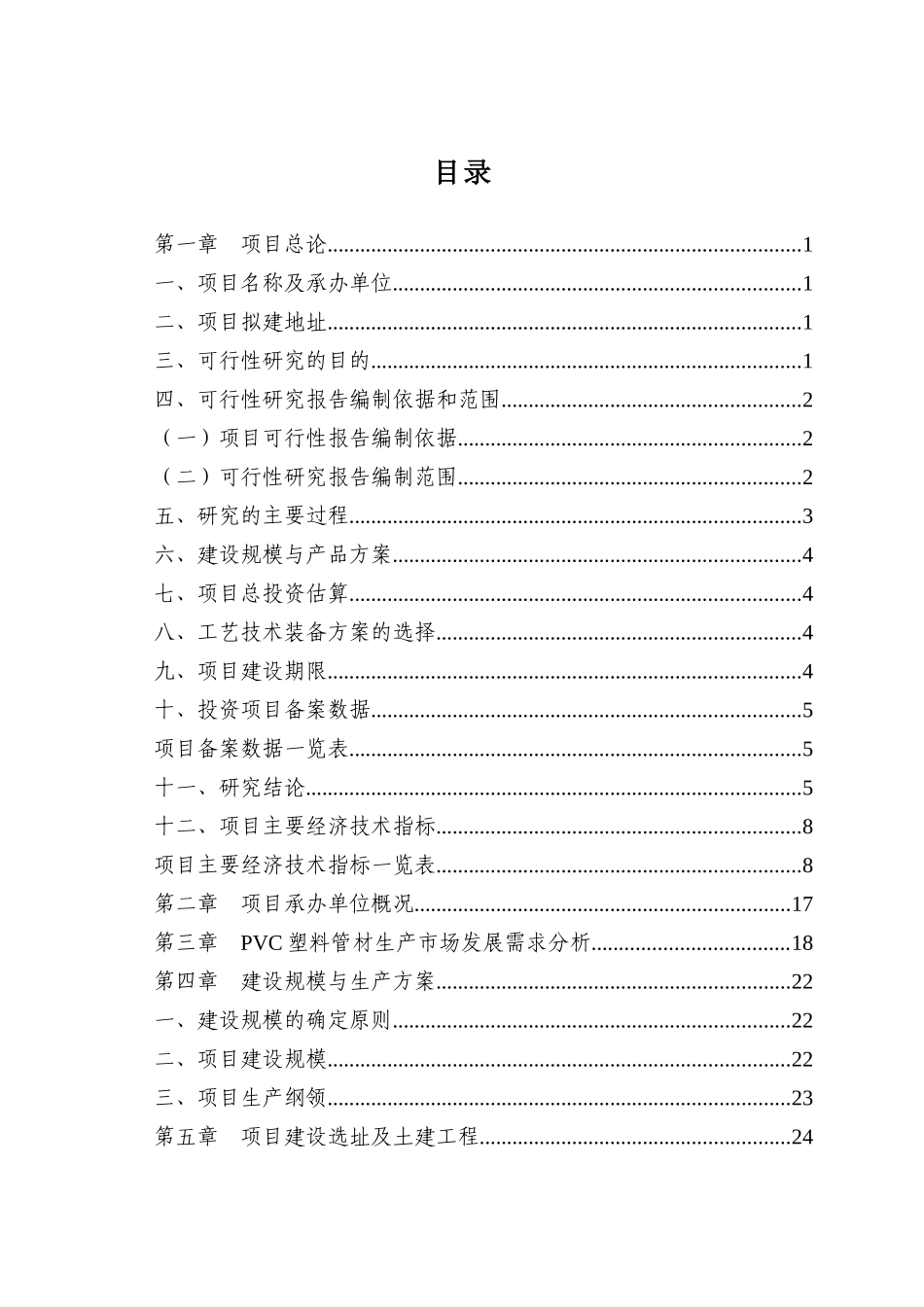 PVC塑料管材生产项目可行性研究报告_第2页
