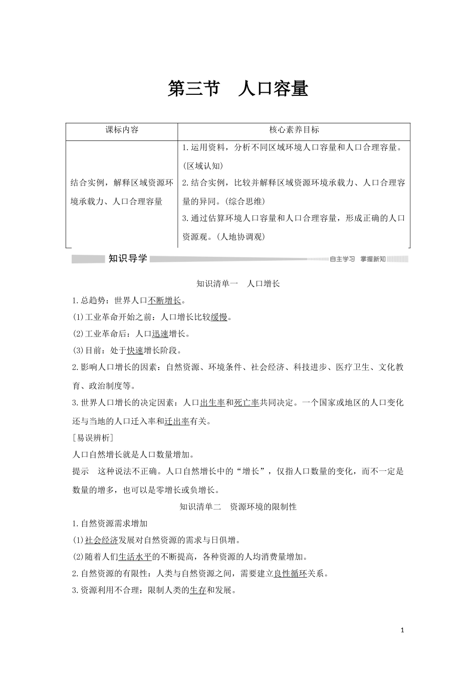 高中地理 第一章 人口与地理环境 第三节 人口容量教案 湘教版必修第二册-湘教版高中第二册地理教案_第1页