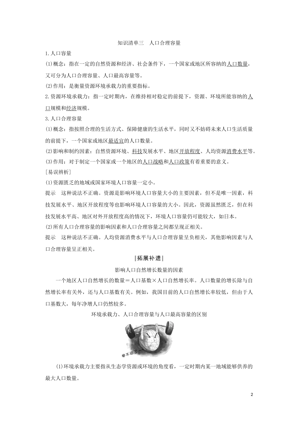高中地理 第一章 人口与地理环境 第三节 人口容量教案 湘教版必修第二册-湘教版高中第二册地理教案_第2页