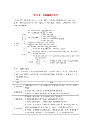 （江苏专版）高考政治一轮复习 第十三单元 探索世界与追求真理 第34课 求索真理的历程讲义 新人教版必修4-新人教版高三必修4政治教案
