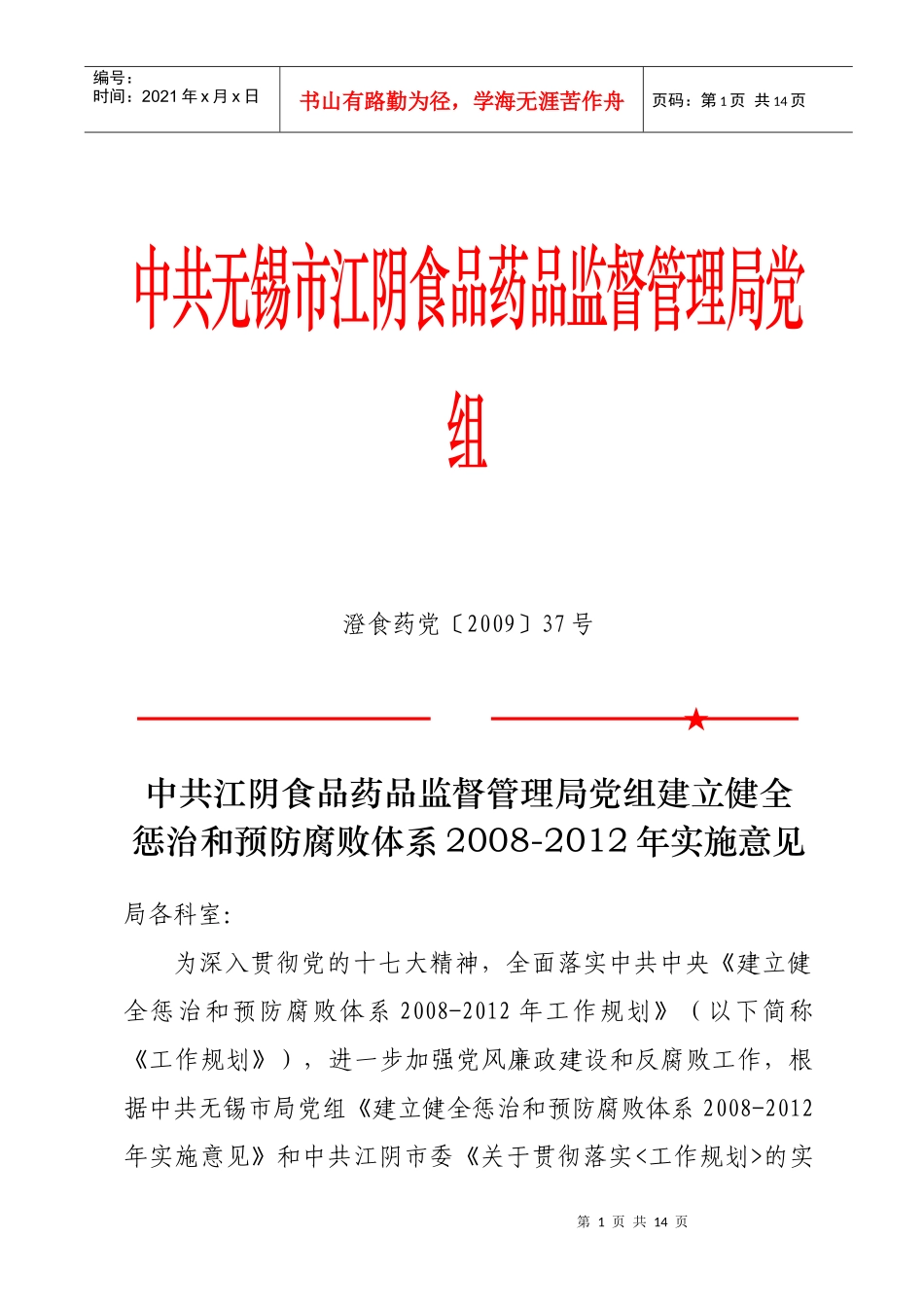 中共无锡市江阴食品药品监督管理局党组_第1页