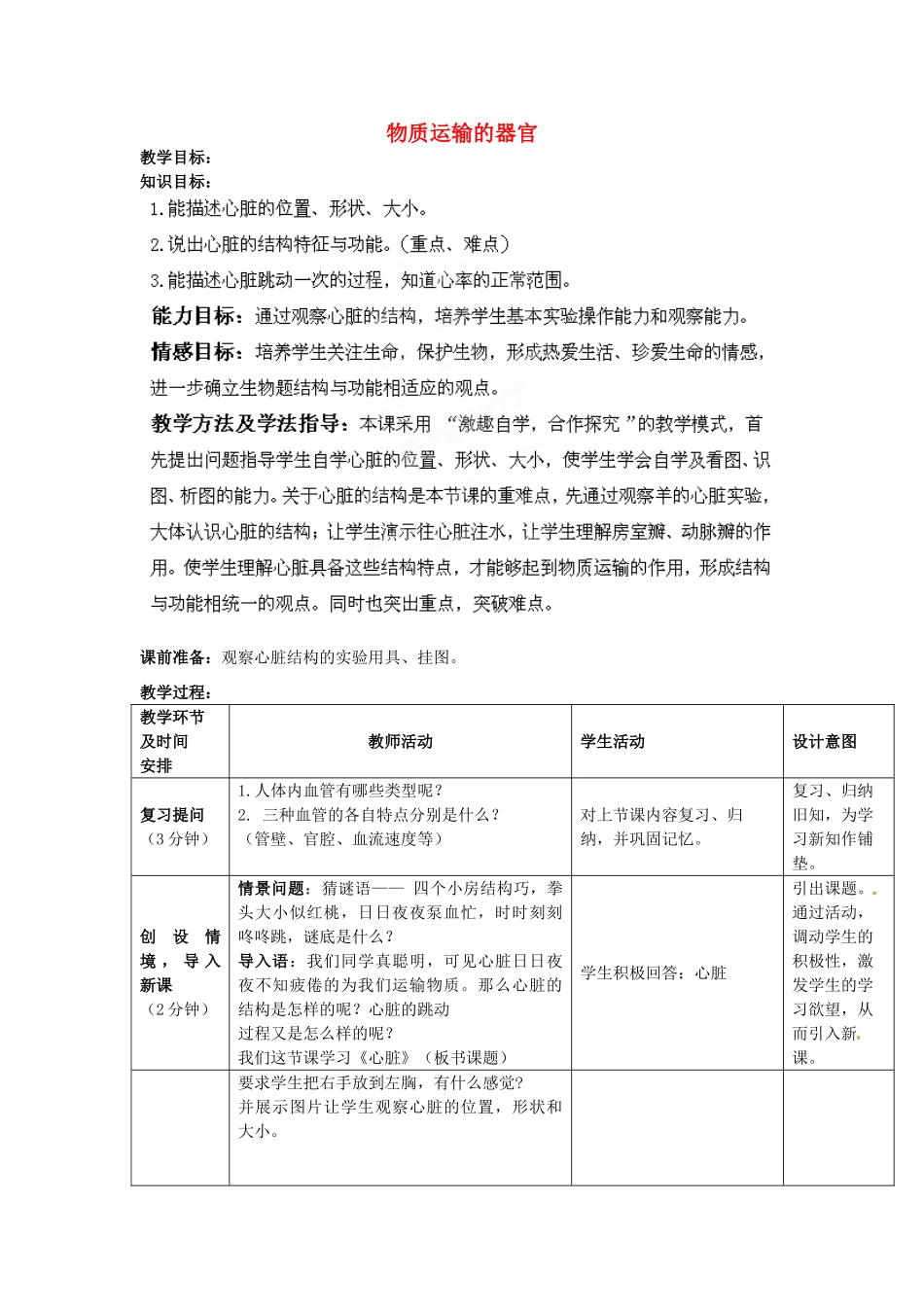 七年级生物下册 第3单元 第3章 第2节 物质运输的器官（第2课时）教案2 （新版）济南版_第1页