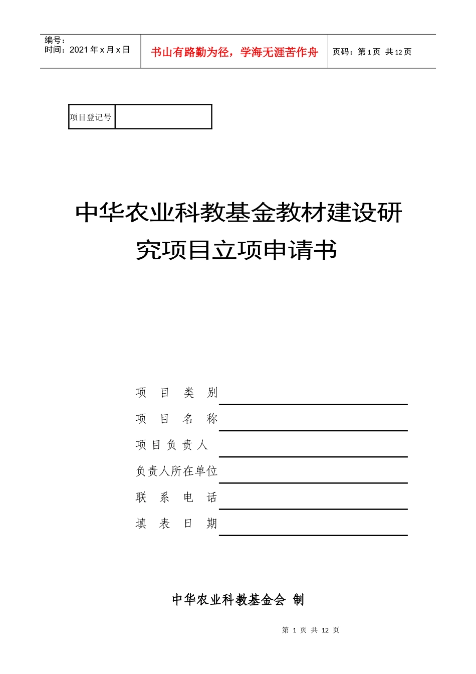 中华农业科教基金会教材建设研究项目立项申请书_第1页
