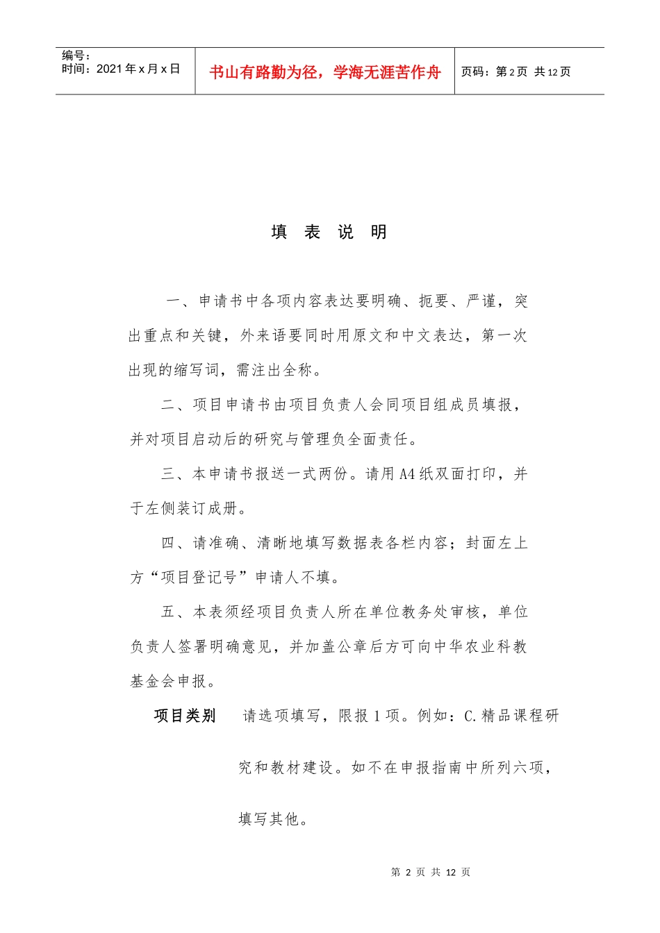 中华农业科教基金会教材建设研究项目立项申请书_第2页