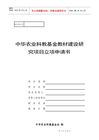 中华农业科教基金会教材建设研究项目立项申请书