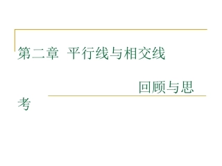 七年级数学下第二章平行线与相交线复习教案北师大版