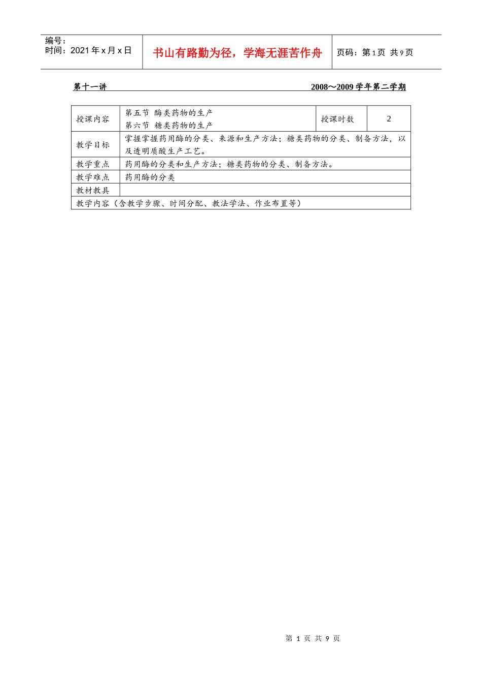 J-11 天然生物材料的提取制药 第五节 酶类药物的生产 第六节 糖类药物_第1页