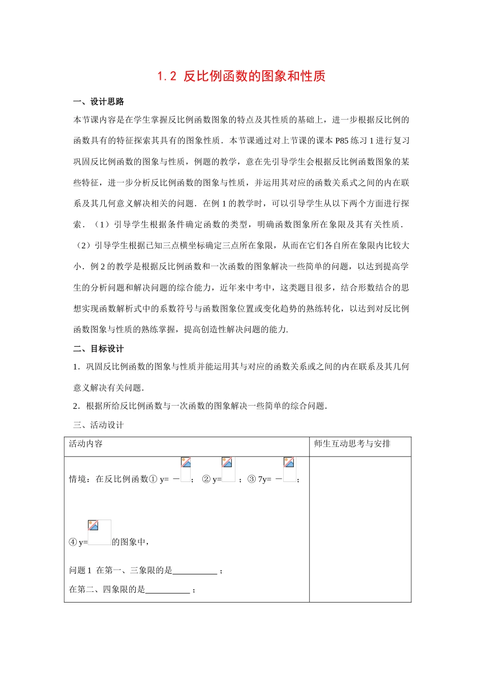 九年级数学下1.2 反比例函数的图象和性质4教案湘教版_第1页