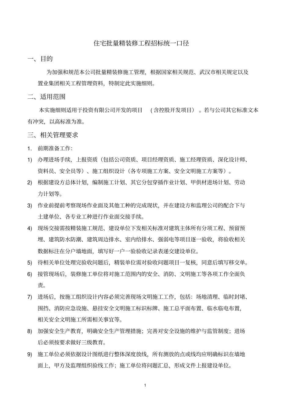 住宅批量精装修工程招标统一口径_第1页