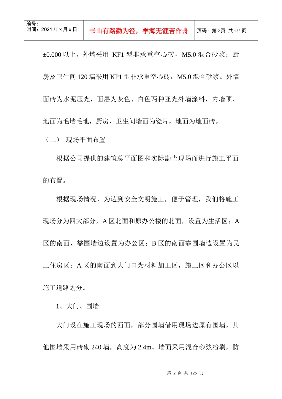 住宅楼施工组织设计(DOC 86页)_第2页