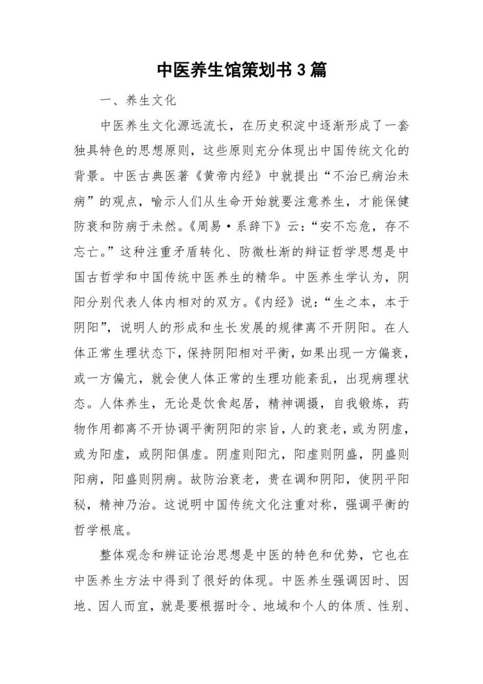 中医养生馆策划书3篇_第1页