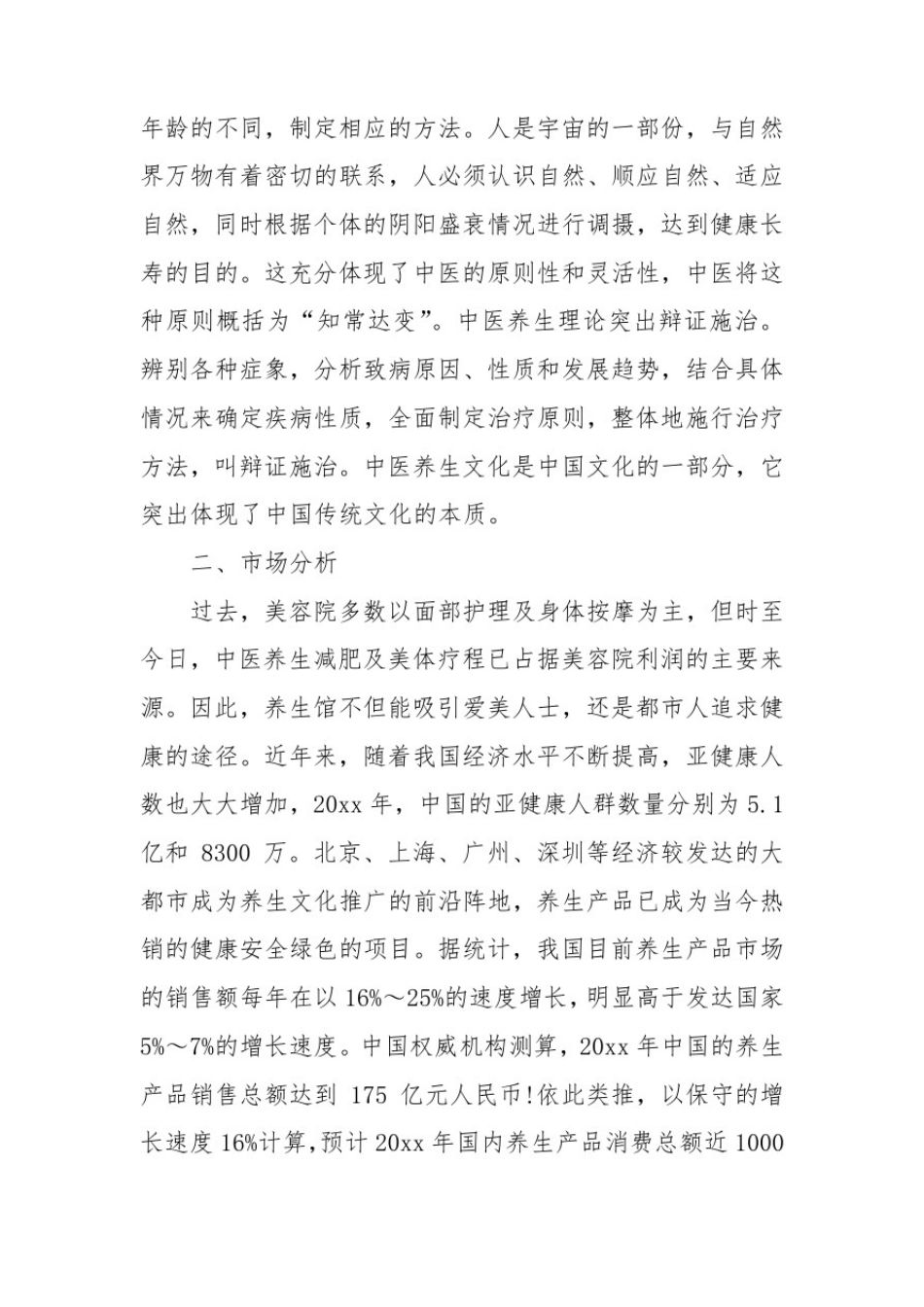 中医养生馆策划书3篇_第2页