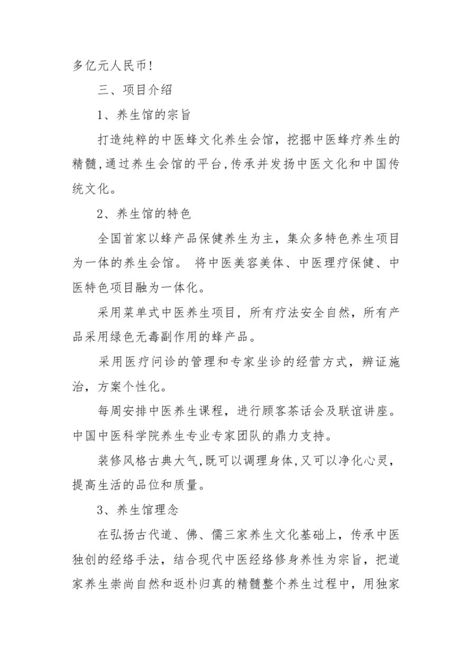 中医养生馆策划书3篇_第3页