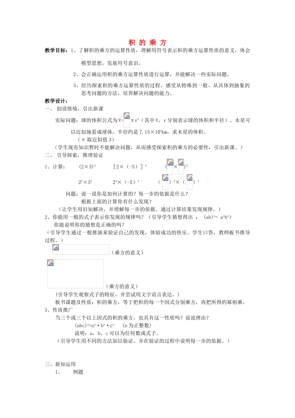七年级数学下册《8.2 积的乘方》教学设计 （新版）苏科版-（新版）苏科版初中七年级下册数学教案_第1页